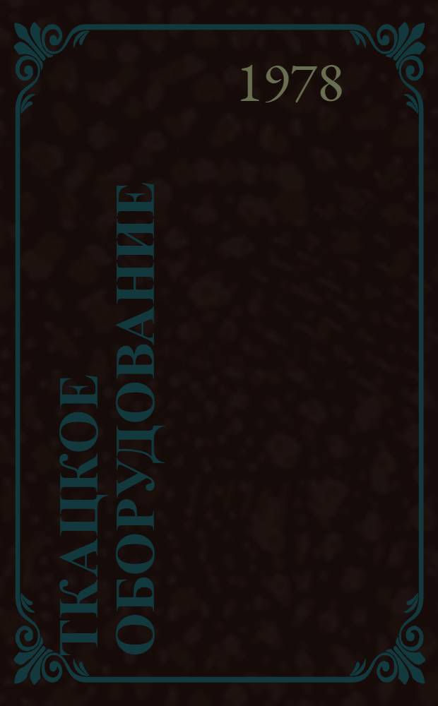 Ткацкое оборудование : Отрасл. каталог : В 2 ч.
