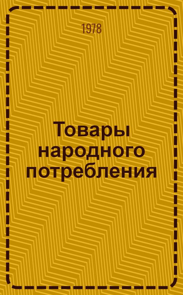 Товары народного потребления : Каталог