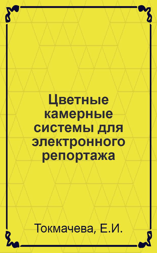 Цветные камерные системы для электронного репортажа : Справ. табл