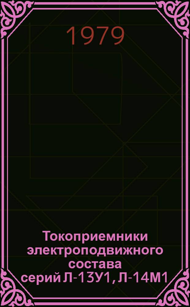 Токоприемники электроподвижного состава серий Л-13У1, Л-14М1 : Каталог : Взамен 07.42.02-71