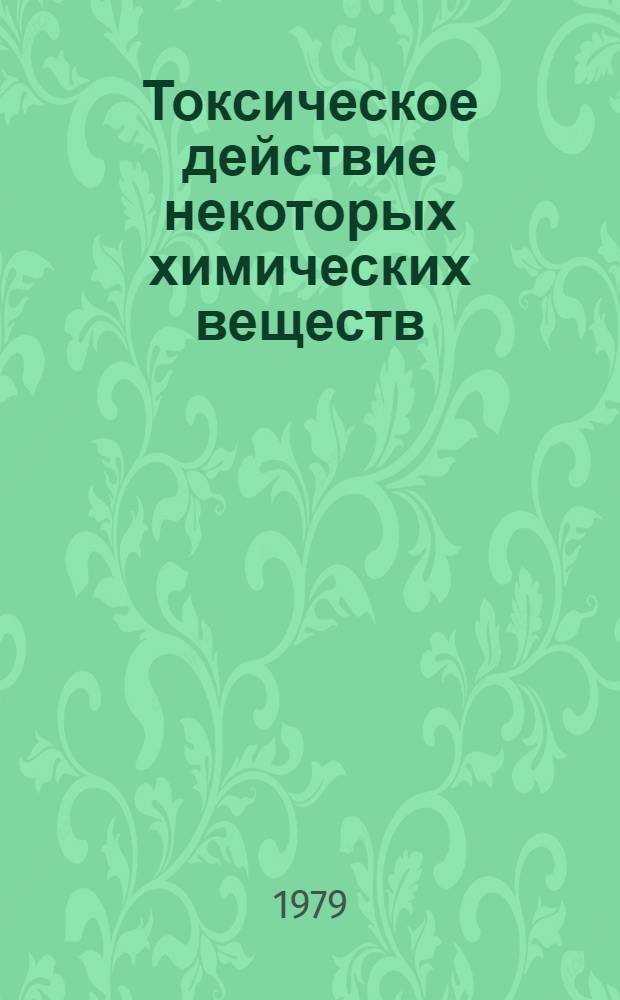 Токсическое действие некоторых химических веществ : Метод. указания