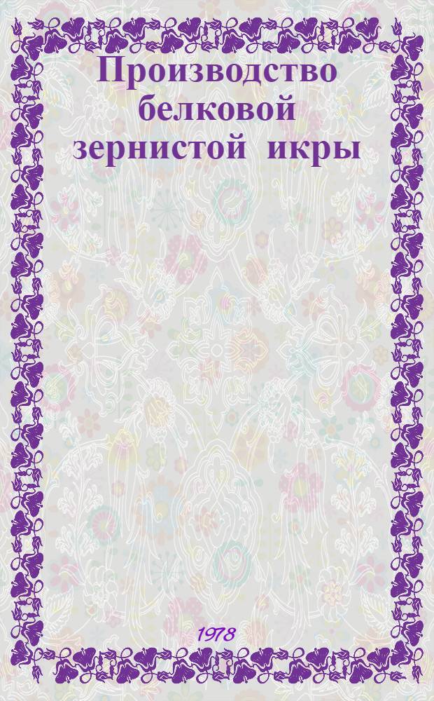 Производство белковой зернистой икры