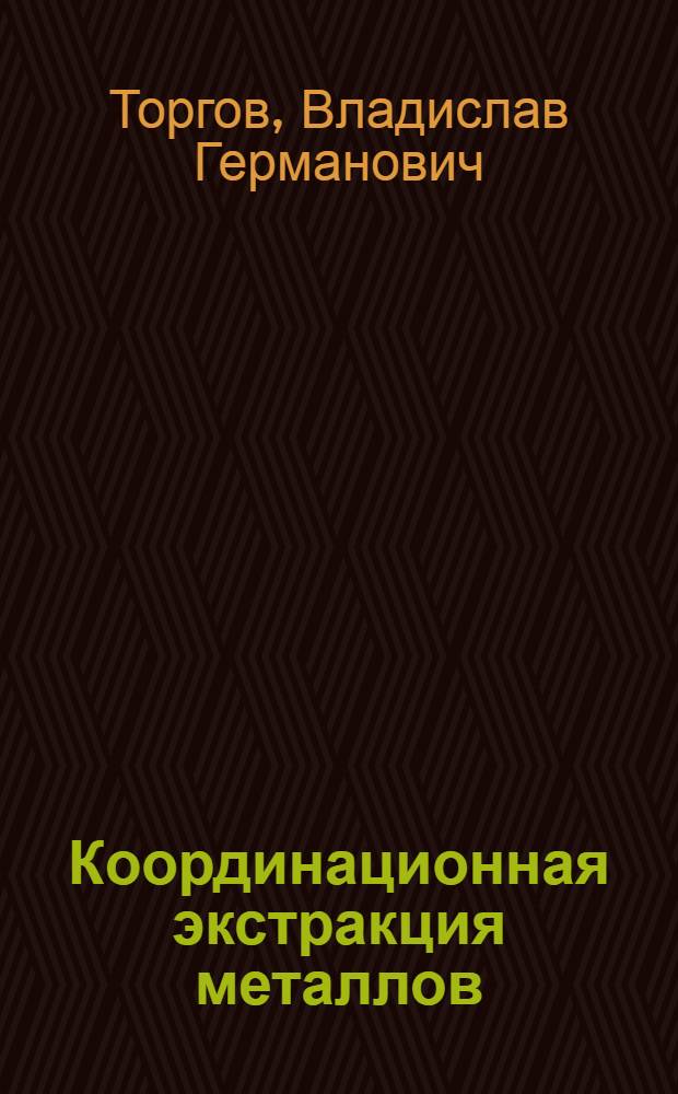 Координационная экстракция металлов : Автореф. дис. на соиск. учен. степени д-ра хим. наук : (02.00.01)