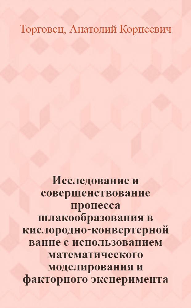 Исследование и совершенствование процесса шлакообразования в кислородно-конвертерной ванне с использованием математического моделирования и факторного эксперимента : Автореф. дис. на соиск. учен. степени канд. техн. наук : (05.16.02)