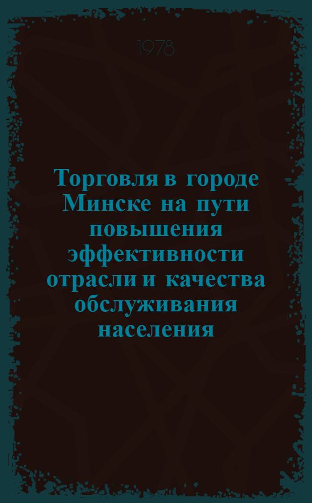 Торговля в городе Минске на пути повышения эффективности отрасли и качества обслуживания населения