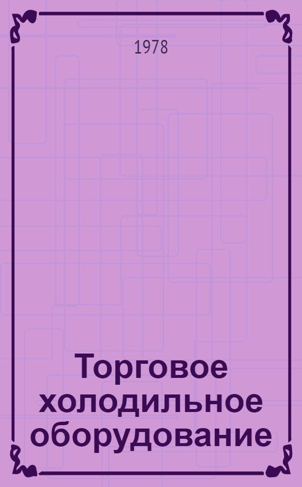 Торговое холодильное оборудование : Каталог