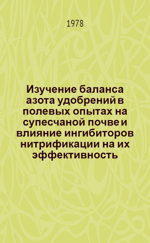 Изучение баланса азота удобрений в полевых опытах на супесчаной почве и влияние ингибиторов нитрификации на их эффективность : Автореф. дис. на соиск. учен. степени канд. с.-х. наук : (06.01.04)