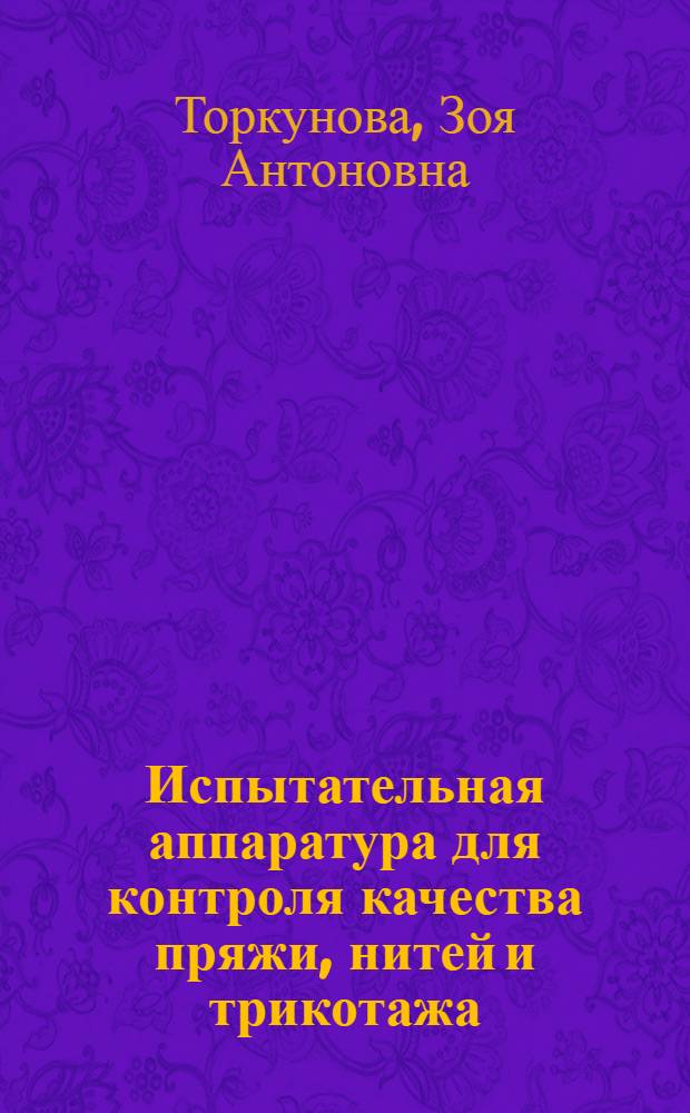 Испытательная аппаратура для контроля качества пряжи, нитей и трикотажа