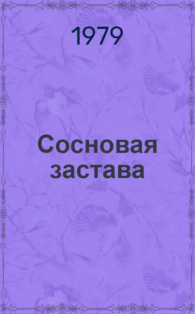Сосновая застава : Стихи : Для мл. школ. возраста