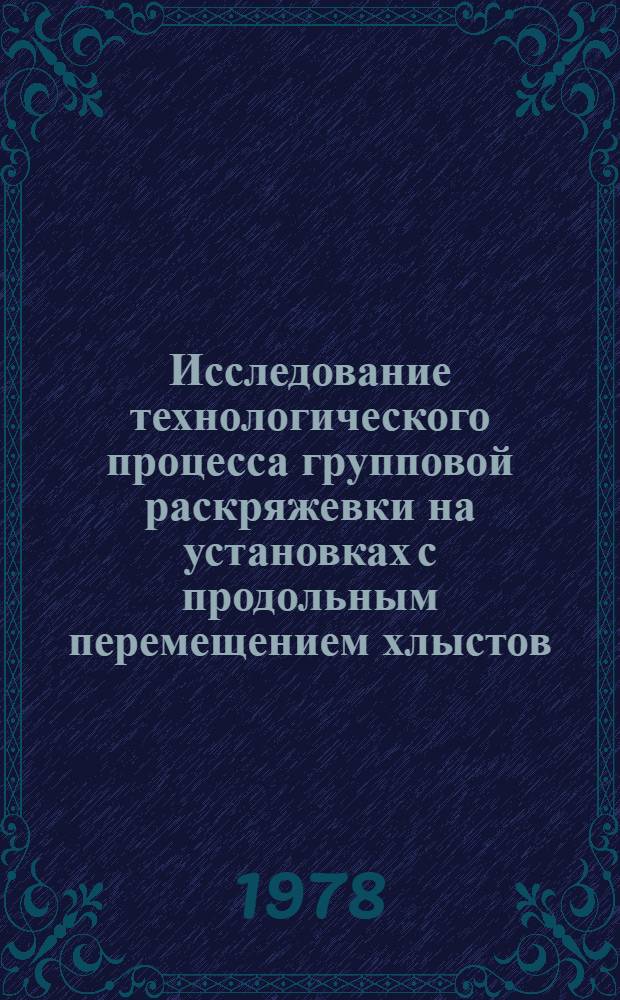 Исследование технологического процесса групповой раскряжевки на установках с продольным перемещением хлыстов : Автореф. дис. на соиск. учен. степени канд. техн. наук : (05.21.01)