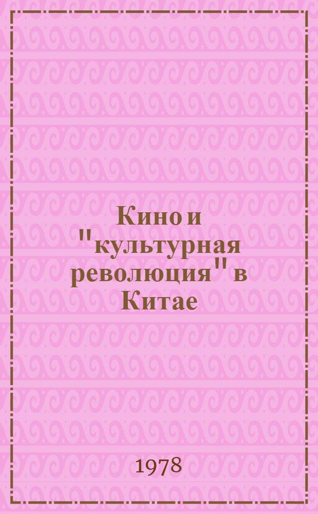 Кино и "культурная революция" в Китае
