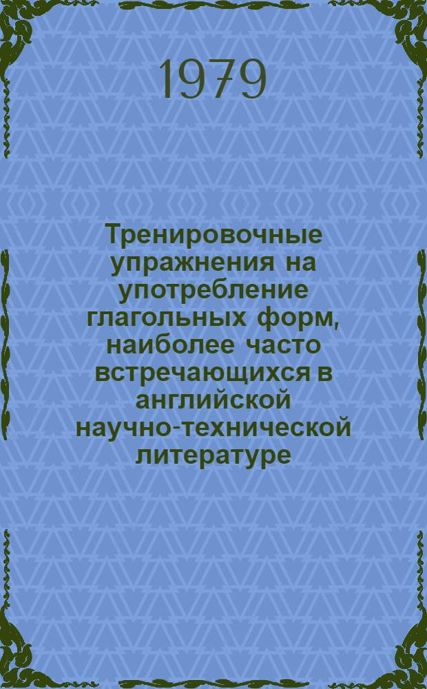 Тренировочные упражнения на употребление глагольных форм, наиболее часто встречающихся в английской научно-технической литературе : Рекомендации