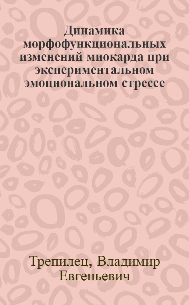 Динамика морфофункциональных изменений миокарда при экспериментальном эмоциональном стрессе : Автореф. дис. на соиск. учен. степ. к. м. н