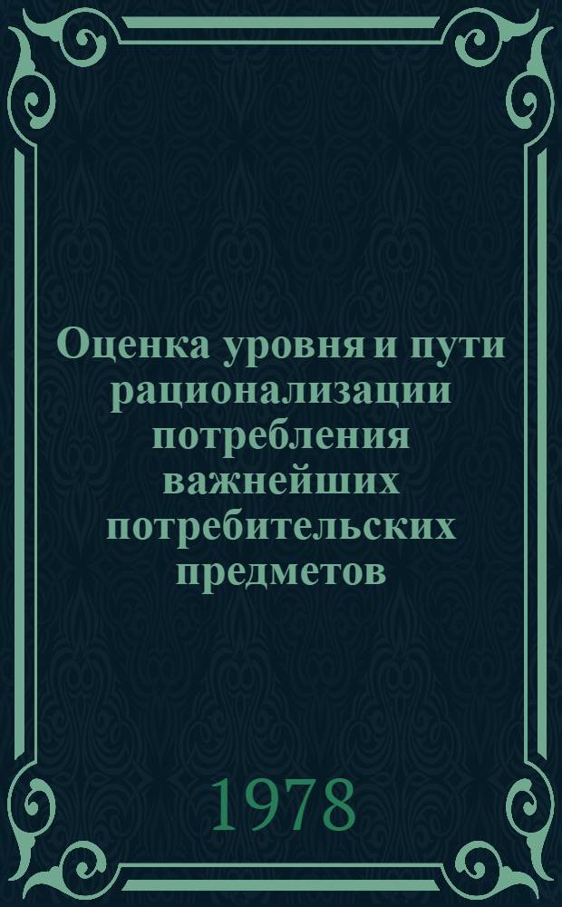 Оценка уровня и пути рационализации потребления важнейших потребительских предметов : (На материала ЛитССР) : Автореф. дис. на соиск. учен. степ. канд. экон. наук : (08.00.05)