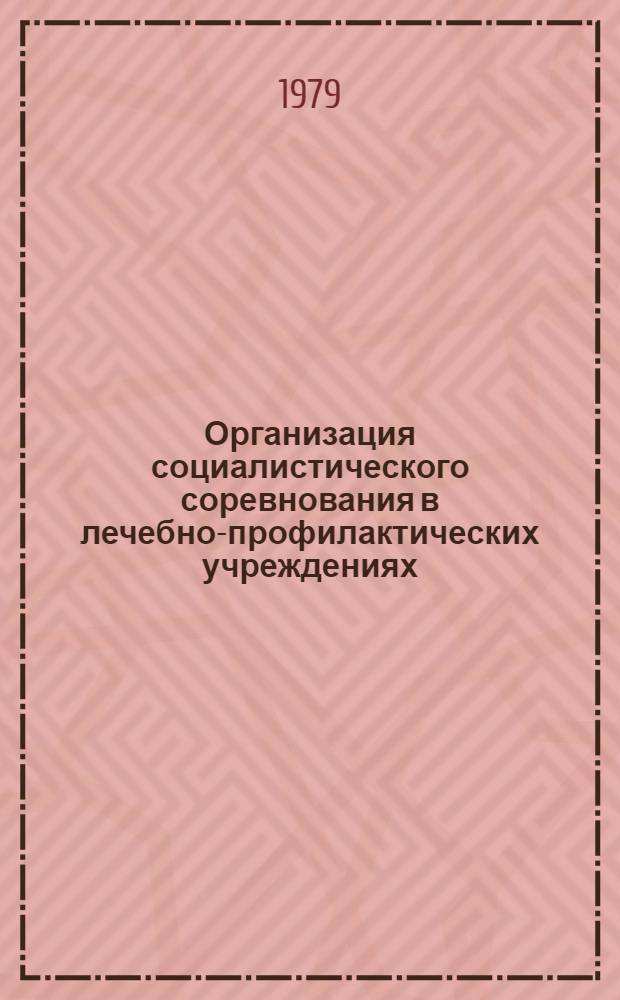 Организация социалистического соревнования в лечебно-профилактических учреждениях