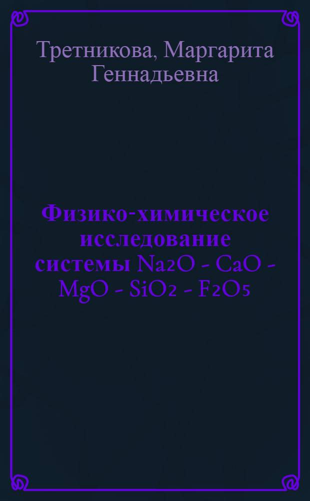 Физико-химическое исследование системы Na₂O - CaO - MgO - SiO₂ - F₂O₅ : Автореф. дис. на соиск. учен. степ. канд. хим. наук : (02.00.01)