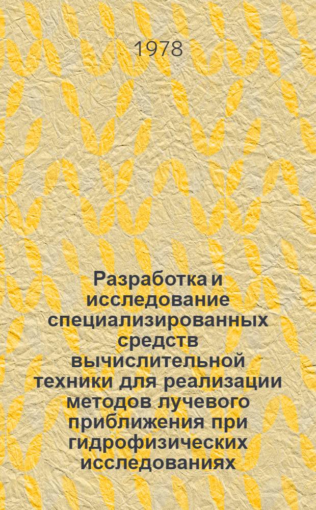 Разработка и исследование специализированных средств вычислительной техники для реализации методов лучевого приближения при гидрофизических исследованиях : Автореф. дис. на соиск. учен. степ. к. т. н