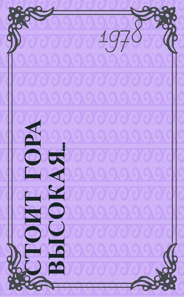 Стоит гора высокая... : Рассказы и повести