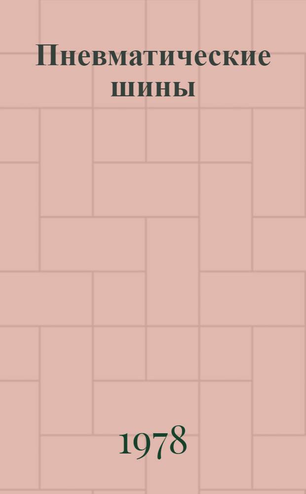 Пневматические шины : Справочник-каталог