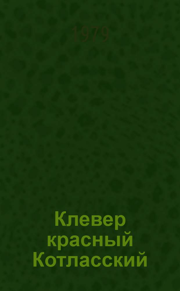 Клевер красный Котласский
