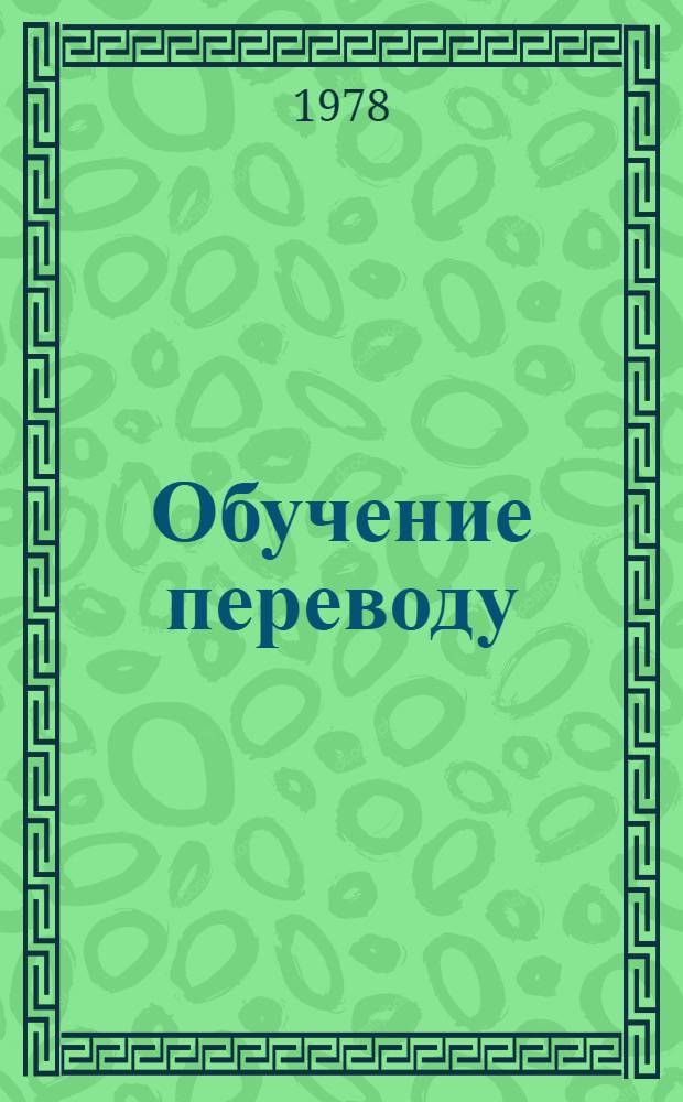 Обучение переводу : Фр. яз. : Учеб. пособие для студентов-механиков 3-5 курсов