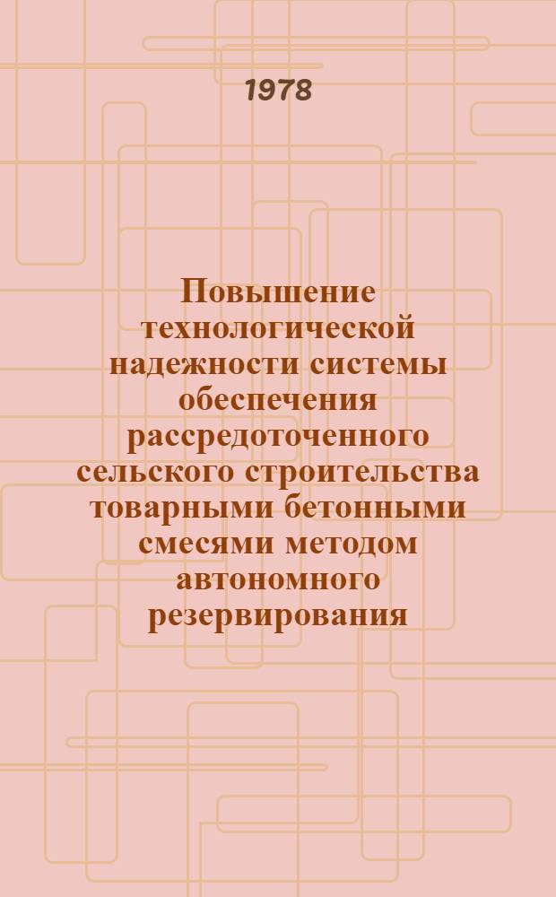 Повышение технологической надежности системы обеспечения рассредоточенного сельского строительства товарными бетонными смесями методом автономного резервирования : Автореф. дис. на соиск. учен. степ. канд. техн. наук : (05.23.08)