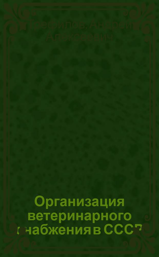 Организация ветеринарного снабжения в СССР