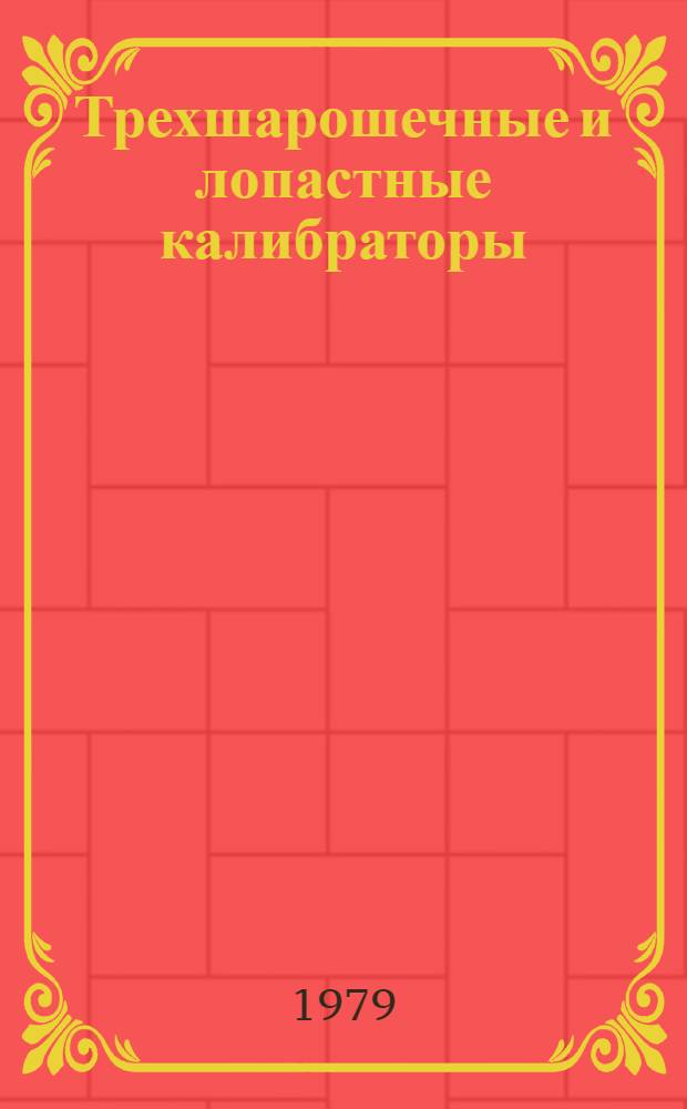 Трехшарошечные и лопастные калибраторы : Каталог : Срок ввода в действие - III кв. 1979 г