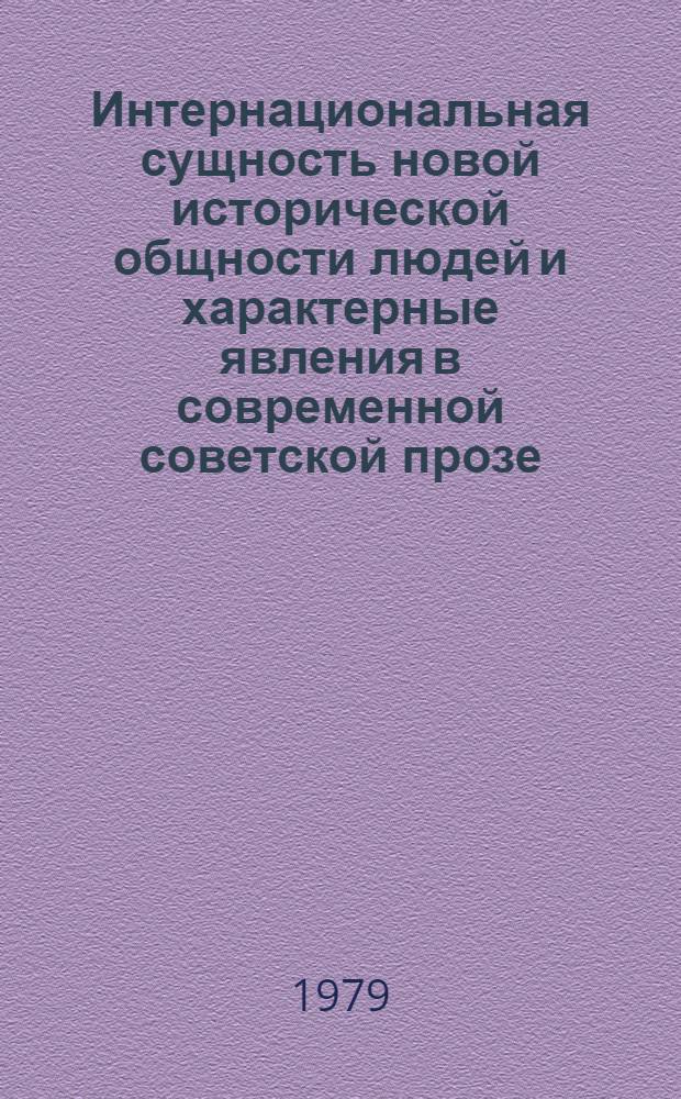 Интернациональная сущность новой исторической общности людей и характерные явления в современной советской прозе : Автореф. дис. на соиск. учен. степ. канд. филол. наук : (10.01.02)