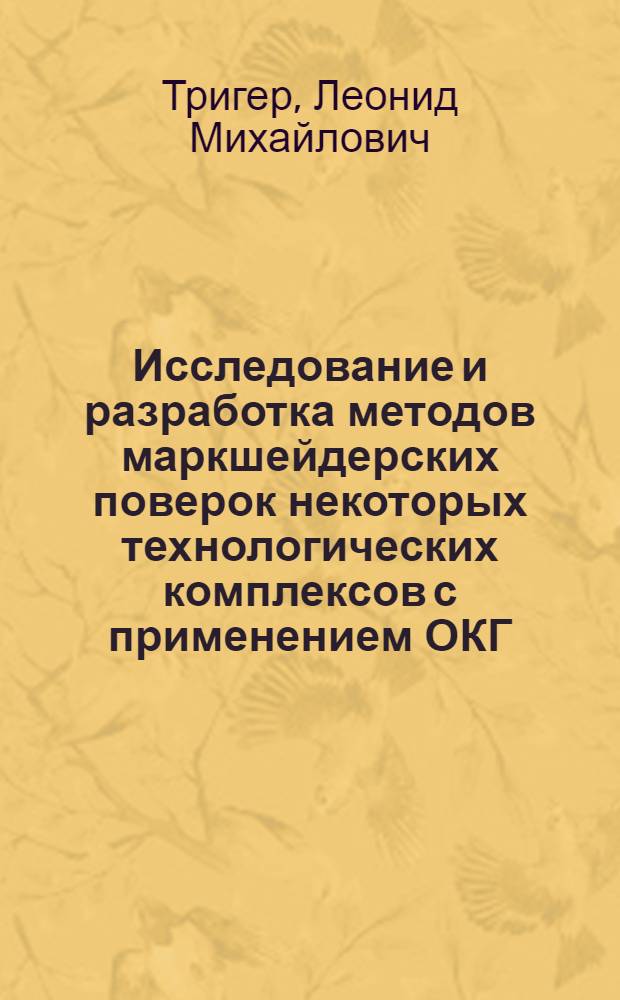 Исследование и разработка методов маркшейдерских поверок некоторых технологических комплексов с применением ОКГ : Автореф. дис. на соиск. учен. степ. канд. техн. наук : (05.15.01)