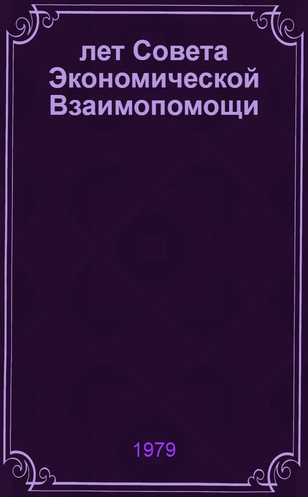 30 лет Совета Экономической Взаимопомощи : Материалы Науч.-теорет. конф. 18 апр. 1979 г. Москва