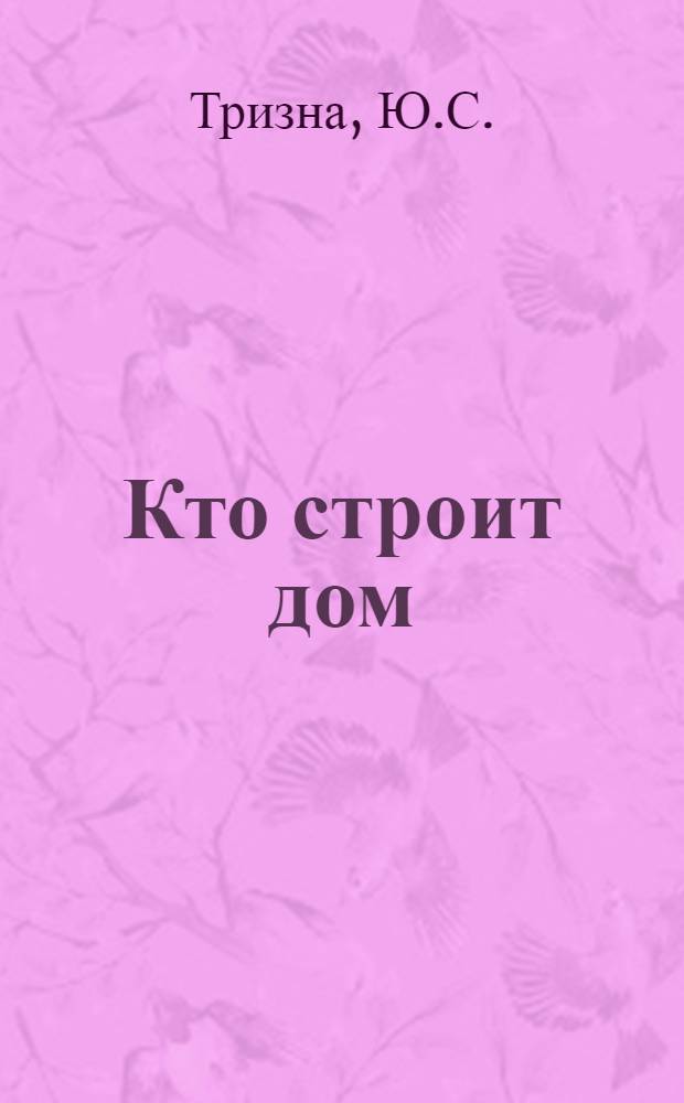 Кто строит дом : Альбом для раскрашивания
