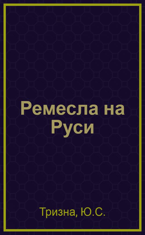 Ремесла на Руси : Альбом для раскрашивания : Для мл. и сред. школ. возраста