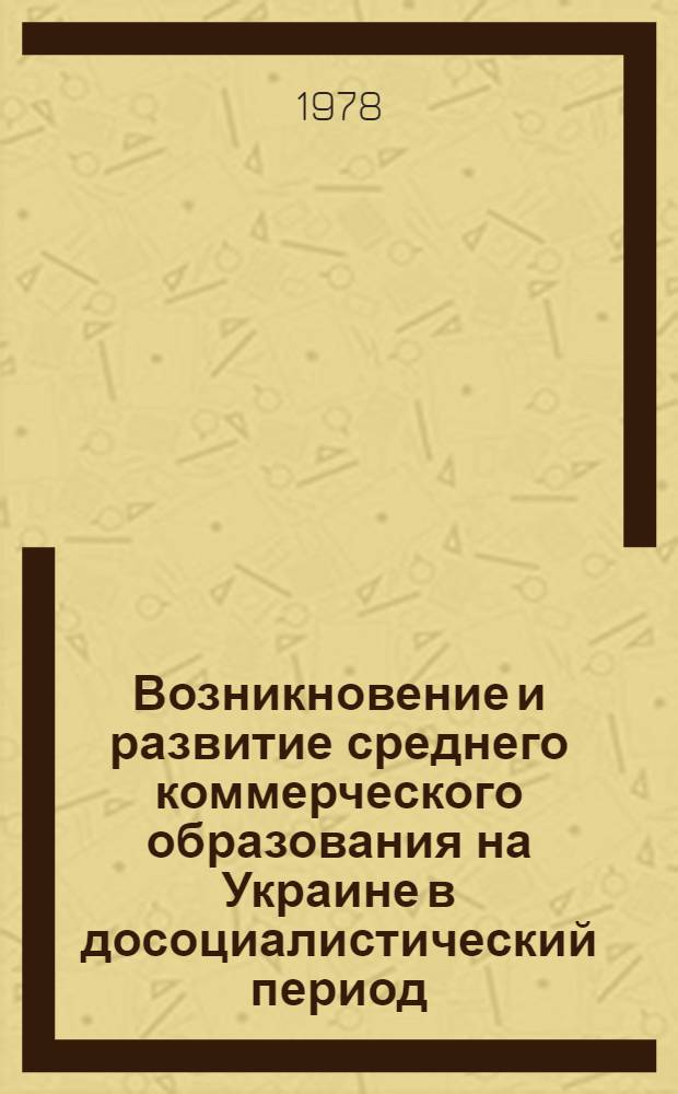 Возникновение и развитие среднего коммерческого образования на Украине в досоциалистический период : Автореф. дис. на соиск. учен. степ. к. п. н