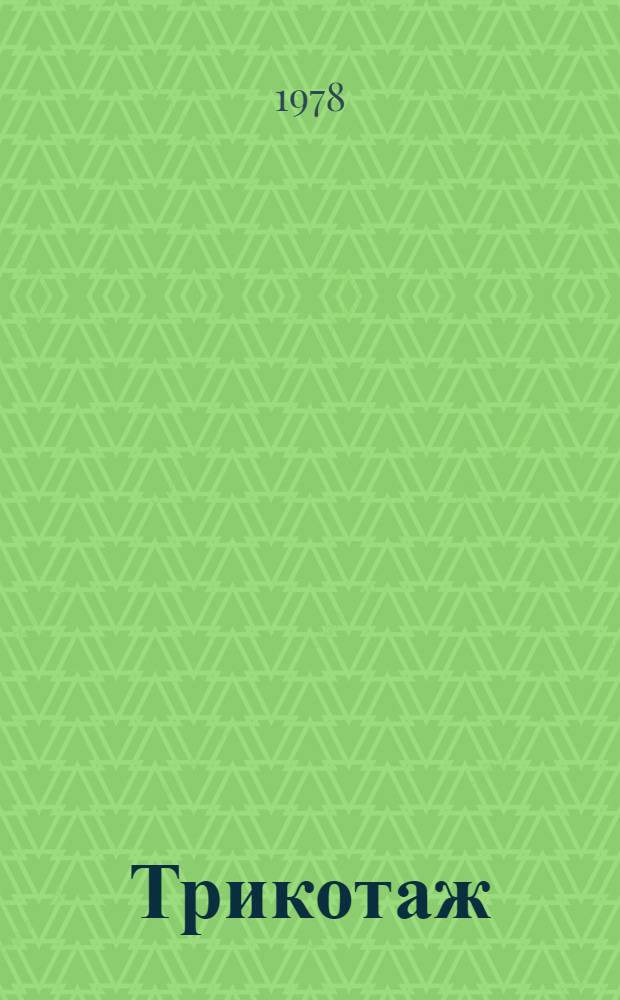 Трикотаж