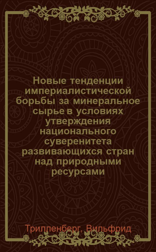 Новые тенденции империалистической борьбы за минеральное сырье в условиях утверждения национального суверенитета развивающихся стран над природными ресурсами : Автореф. дис. на соиск. учен. степени канд. экон. наук : (08.00.01)
