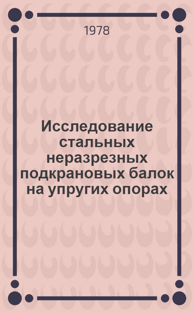 Исследование стальных неразрезных подкрановых балок на упругих опорах : Автореф. дис. на соиск. учен. степени канд. техн. наук : (05.23.01)