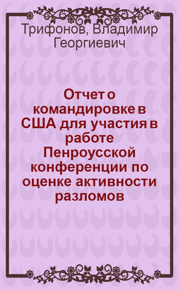 Отчет о командировке в США [для участия в работе Пенроусской конференции по оценке активности разломов. Маммот-Лейкс. 26 сент.-1 окт. 1976 г.]