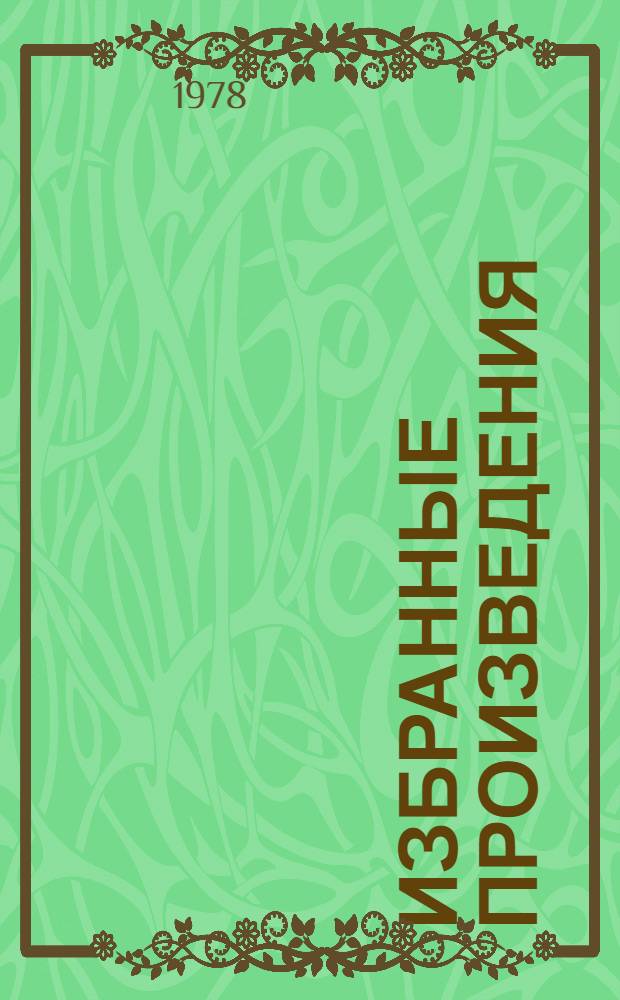 Избранные произведения : В 2 т