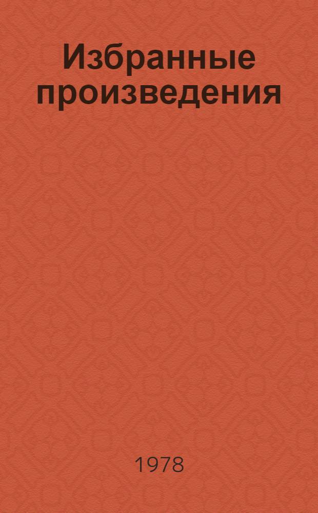 Избранные произведения : В 2 т. Т. 1 : Рассказы ; Нетерпение