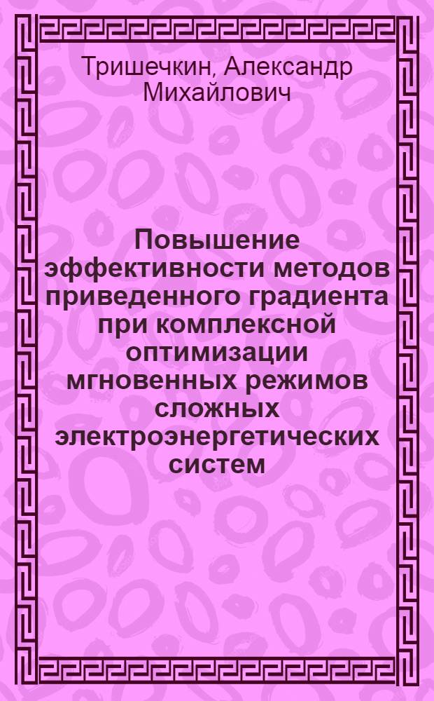 Повышение эффективности методов приведенного градиента при комплексной оптимизации мгновенных режимов сложных электроэнергетических систем : Автореф. дис. на соиск. учен. степ. канд. техн. наук : (05.14.02)