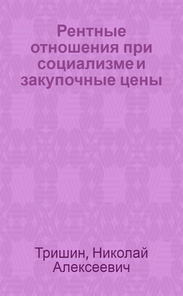 Рентные отношения при социализме и закупочные цены : Автореф. дис. на соиск. учен. степ. канд. экон. наук : (08.00.01)