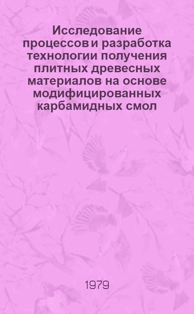 Исследование процессов и разработка технологии получения плитных древесных материалов на основе модифицированных карбамидных смол : Автореф. дис. на соиск. учен. степ. канд. техн. наук : (05.21.05)