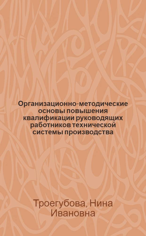 Организационно-методические основы повышения квалификации руководящих работников технической системы производства : Автореф. дис. на соиск. учен. степ. к. э. н