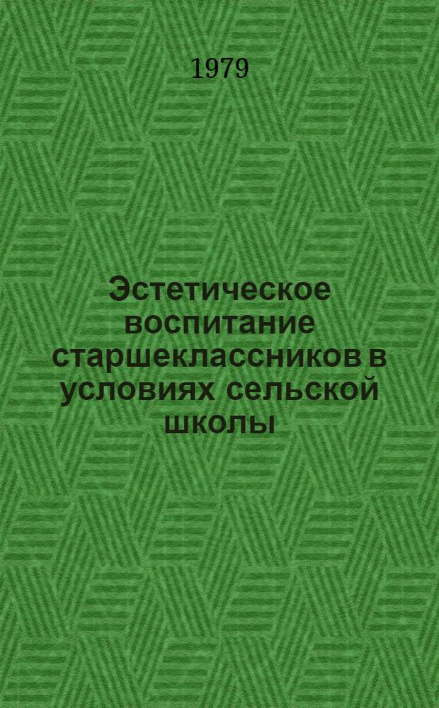 Эстетическое воспитание старшеклассников в условиях сельской школы : (На материале комплекс. использования лит. и телевидения) : Автореф. дис. на соиск. учен. степ. канд. пед. наук : (13.00.01)