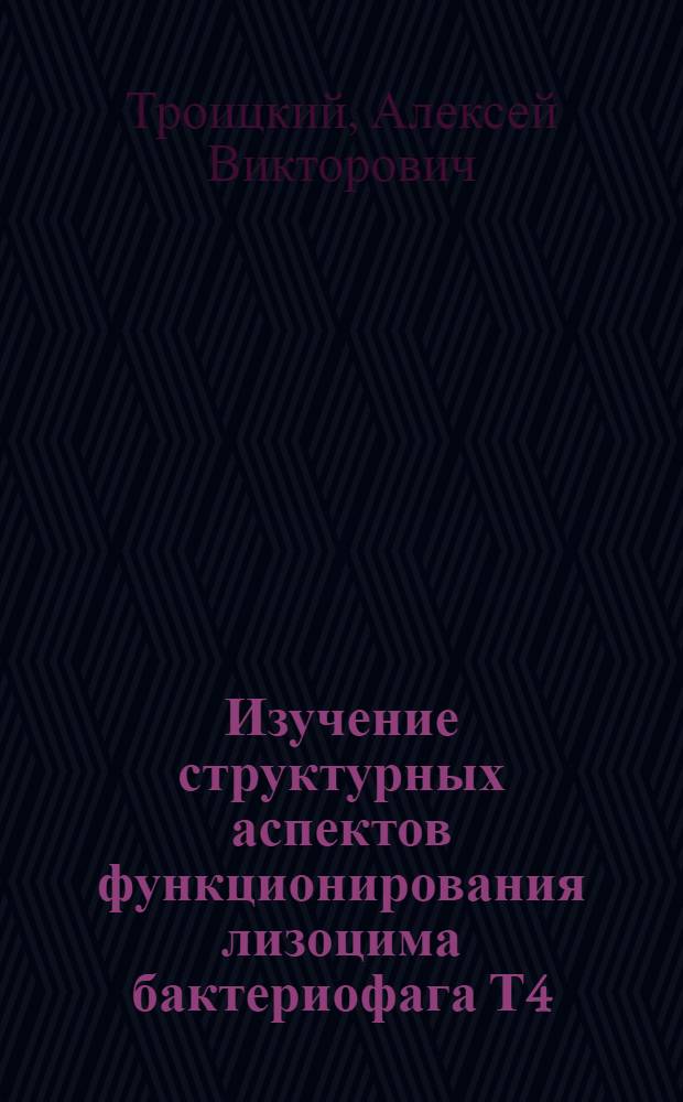 Изучение структурных аспектов функционирования лизоцима бактериофага Т4 : Автореф. дис. на соиск. учен. степени канд. биол. наук : (03.00.04)