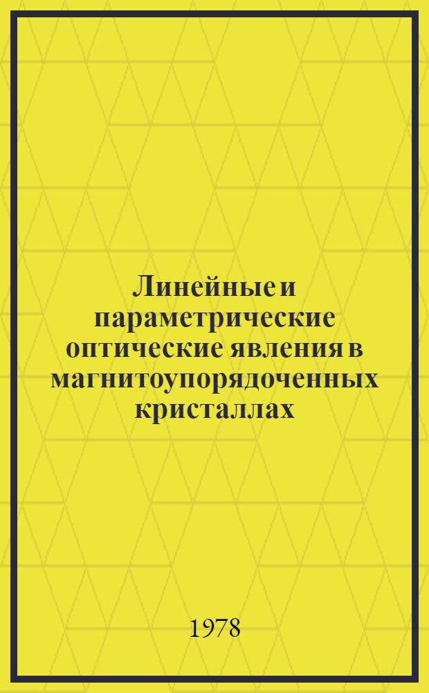 Линейные и параметрические оптические явления в магнитоупорядоченных кристаллах : Автореф. дис. на соиск. учен. степени д-ра физ.-мат. наук : (01.04.05)