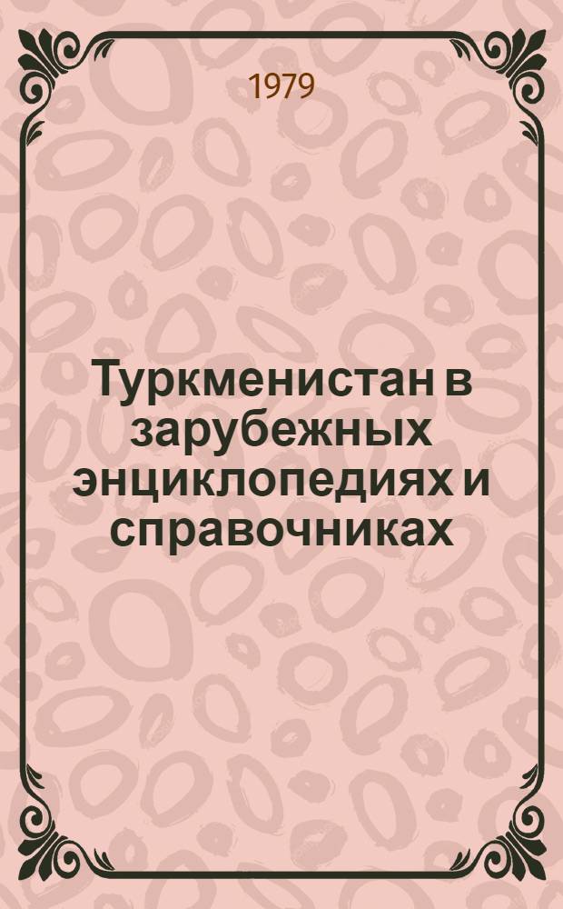 Туркменистан в зарубежных энциклопедиях и справочниках