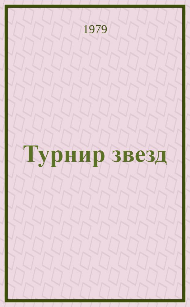 Турнир звезд : Монреаль-79 : Сборник
