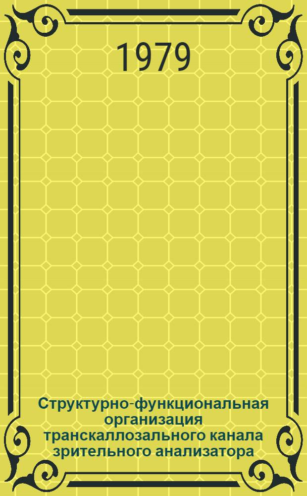 Структурно-функциональная организация транскаллозального канала зрительного анализатора : Автореф. дис. на соиск. учен. степ. канд. биол. наук : (14.00.17)